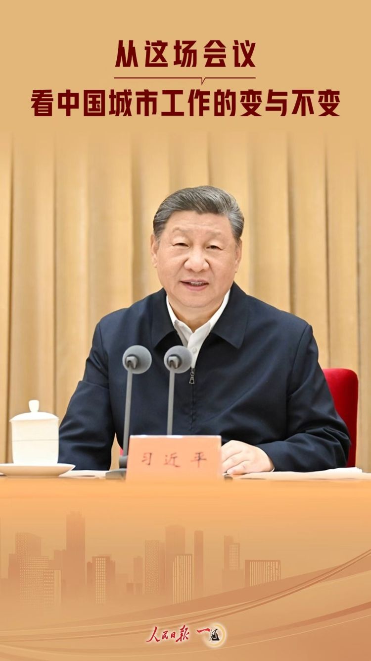 一见·从这场会议，看中国城市工作的变与不变