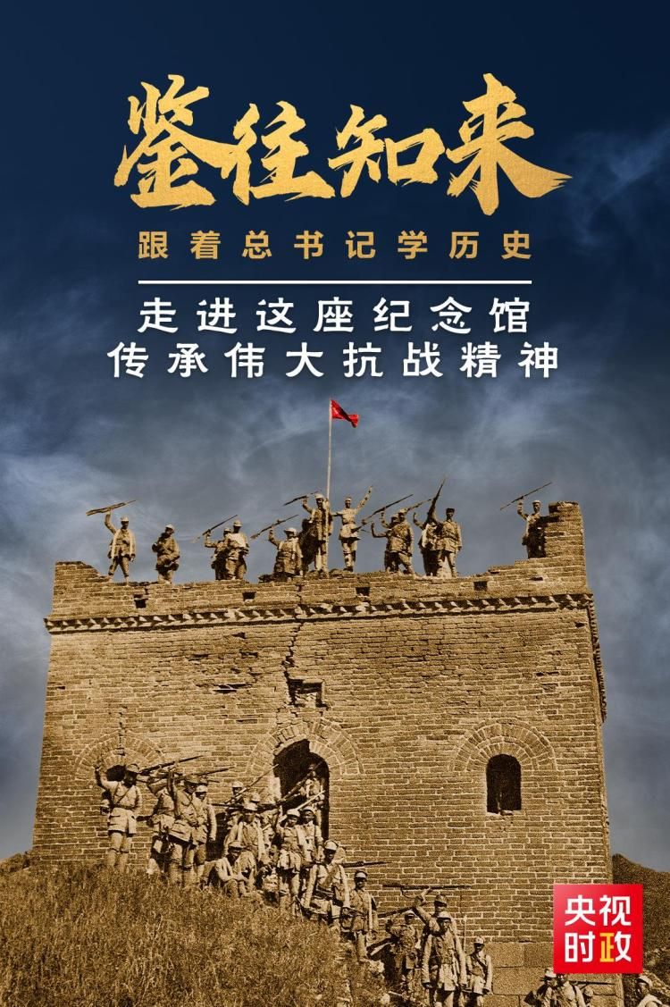 鉴往知来，跟着总书记学历史丨走进这座纪念馆，传承伟大抗战精神