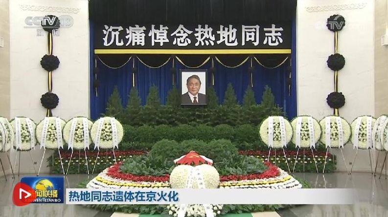 热地同志遗体在京火化 习近平等到八宝山革命公墓送别.png