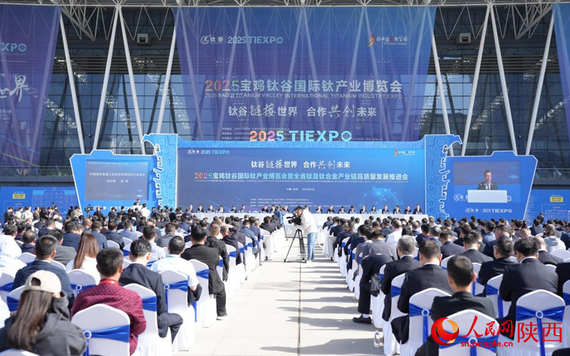 2025宝鸡钛谷国际钛产业博览会开幕式现场。 人民网记者 魏鑫摄