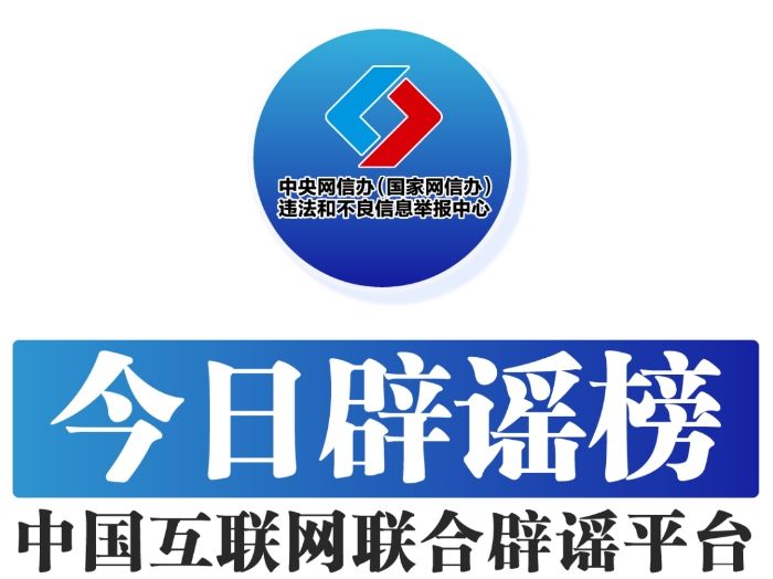 1760608011174823.png 今日辟谣榜.png