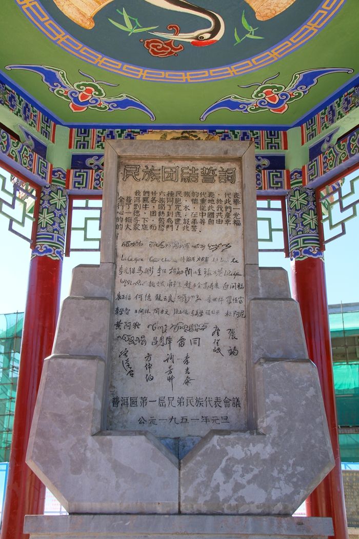 普洱民族团结誓词碑。人民网记者 虎遵会摄